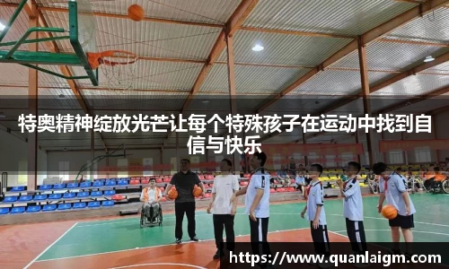 特奥精神绽放光芒让每个特殊孩子在运动中找到自信与快乐