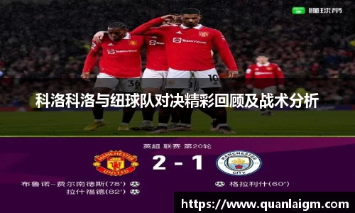 科洛科洛与纽球队对决精彩回顾及战术分析