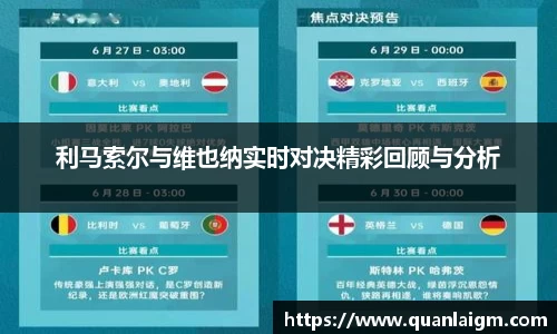 利马索尔与维也纳实时对决精彩回顾与分析