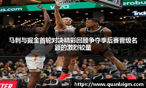 马刺与掘金首轮对决精彩回顾争夺季后赛晋级名额的激烈较量