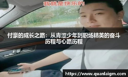 付豪的成长之路：从青涩少年到职场精英的奋斗历程与心路历程