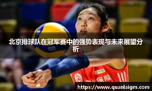 北京排球队在冠军赛中的强势表现与未来展望分析