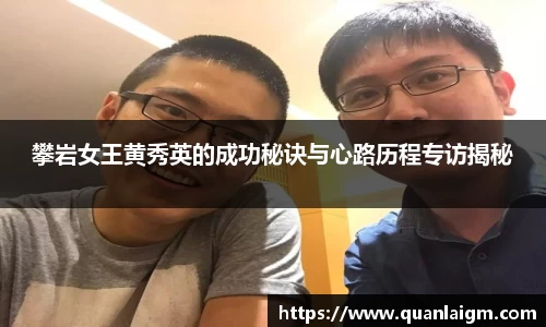 攀岩女王黄秀英的成功秘诀与心路历程专访揭秘