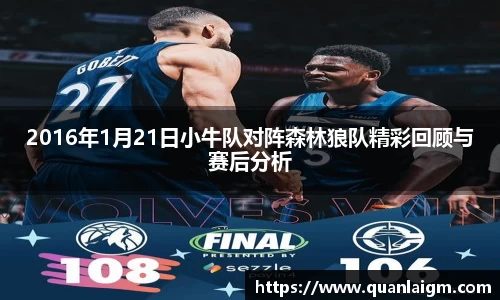 2016年1月21日小牛队对阵森林狼队精彩回顾与赛后分析