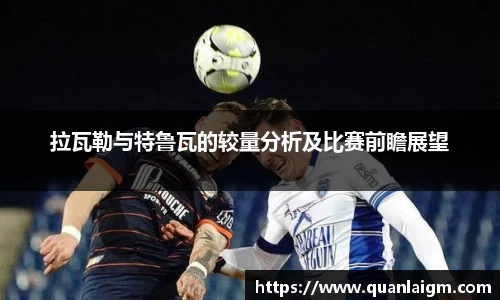 拉瓦勒与特鲁瓦的较量分析及比赛前瞻展望